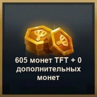 TFT: Teamfight Tactics : 605 TFT монет