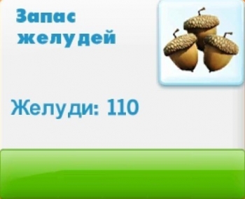 Ледниковый период: Деревушка (Ice Age Village)  : 110 желудей