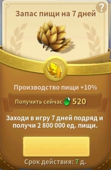 Infinity Kingdom  : Запас пищи на 7 дней