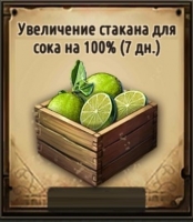 Увеличение для стакана сока 100%(7 дн): Пираты Карибского моря : Кровь капитанов