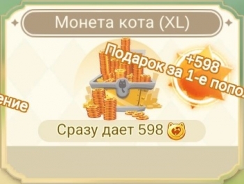 Ragnarok M: Eternal Love : Монета кота (XL) : 598 монет Большого кота