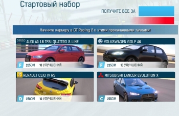 GT Racing 2: Стартовый набор