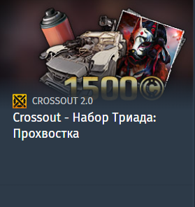 Crossout - Набор Триада: Прохвостка