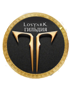  LOST ARK — Гильдия 10 уровня