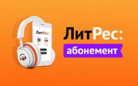 ЛитРес Абонемент на 1 месяц