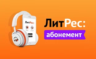 ЛитРес Абонемент на 6 месяцев