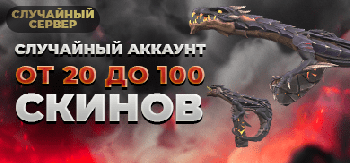 Случайный Аккаунт Валорант от 20 до 100 скинов | СМЕНА ПОЧТЫ