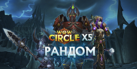 х5 Лич Кинг-рандом аккаунт wowcircle с перс. 80лвл от 5000гс