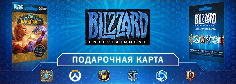 Подарочные карты Blizzard